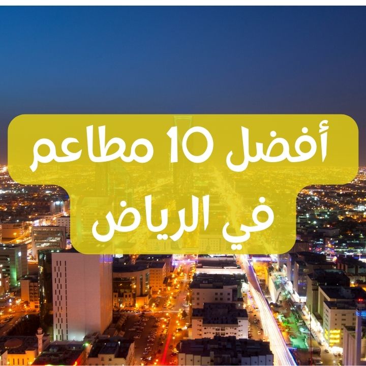 أفضل 10 مطاعم في الرياض