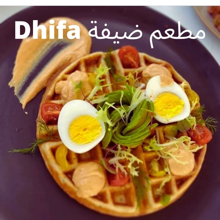 مطعم ضيفة Dhifa Restaurant المنيو والاسعار