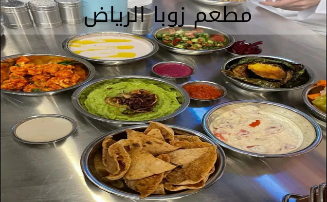 مطاعم الرياض - مطعم زوبا الرياض