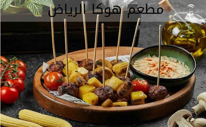 مطعم هوكا الرياض