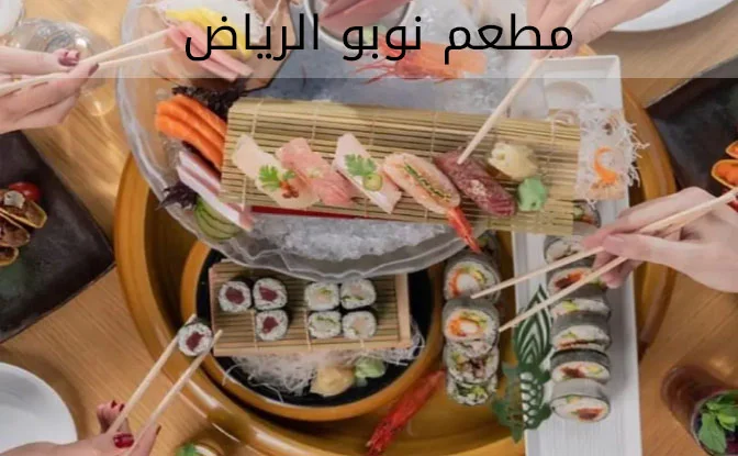 مطعم نوبو الرياض