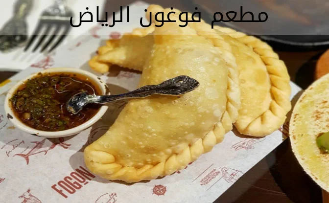 مطعم فوغون الرياض