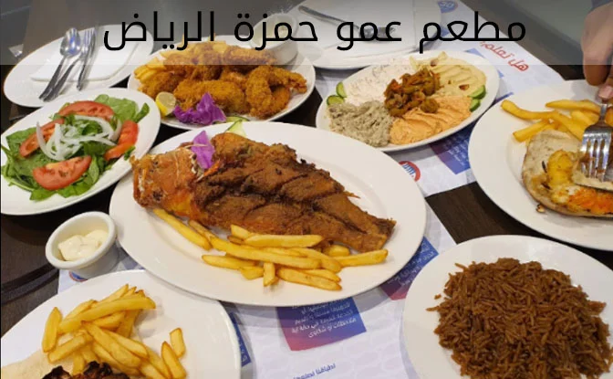 مطعم عمو حمزة