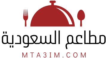 مطاعم السعودية والعالم