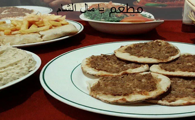 مطعم يا مال الشام