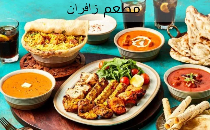مطعم زافران